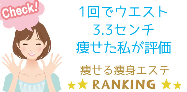 ウエスト3.3cm痩せた私が評価する痩身エステ