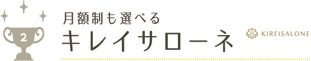 キレイサローネ