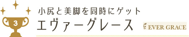 エヴァーグレース